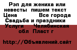 Рэп для жениха или невесты, пишем текст › Цена ­ 1 200 - Все города Свадьба и праздники » Услуги   . Челябинская обл.,Пласт г.